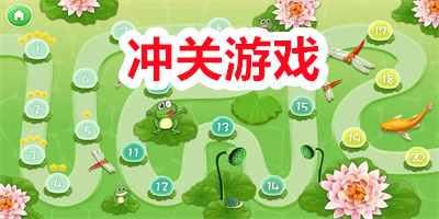 冲关游戏
