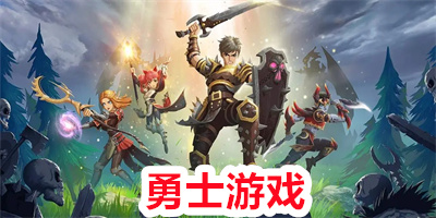 勇士游戏