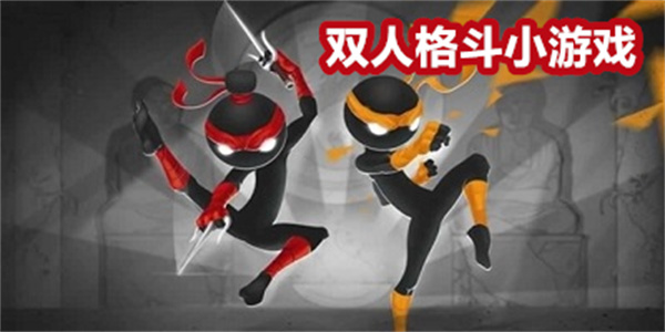 双人格斗小游戏