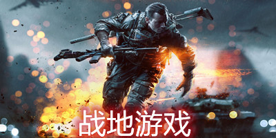 战地游戏