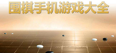围棋游戏