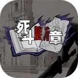 死斗断章游戏下载-死斗断章手机版下载v0.1.2安卓版