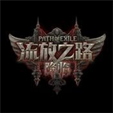 流放之路降临手游下载-流放之路降临官方正版下载安装