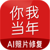你我当年2025最新版下载-你我当年(ai修复照片)2025官方版下载v4.3.9