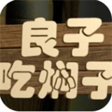 良子吃焖子正版下载-良子吃焖子(玩家自制)游戏下载安卓版v0.1
