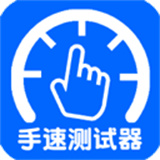 手速测试器手机版安卓下载-手速测试器手机版安装下载v1.1.1.0