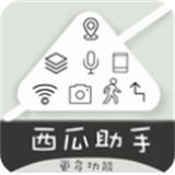 西瓜助手虚拟位置安卓下载-西瓜助手虚拟位置安装下载v1.6.3