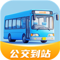 公交到站app下载-公交到站(公交查询)下载安装v1.0.12安卓版