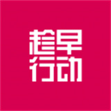 趁早行动APP官方版下载-趁早行动APP下载安装手机版v3.1.4