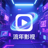 流年影视电视盒子下载-流年影视tv版下载安装v