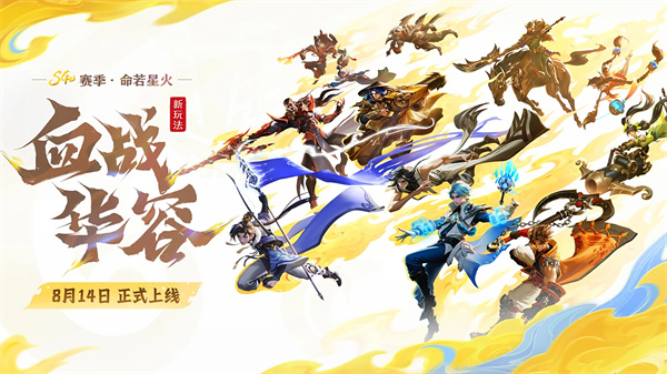 《王者荣耀》“血战华容”8月14日开打 5v5v5三方混战点燃全场