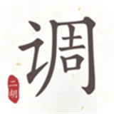 二胡调音器软件下载手机版-二胡调音器(调音定弦)官方正版免费下载v3.2.1