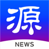 源新闻app官方版下载-源新闻app客户端下载2025最新版v5.3.00