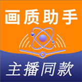 主播专用画质助手app下载v1.3.3