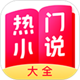 热门小说大全下载-热门小说大全最新版下载v7.4.0