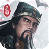 三国模拟器最新版安卓下载-三国模拟器最新版安装下载v1.5.2