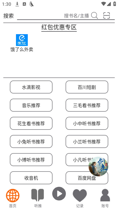 飞鸟听书纯净版